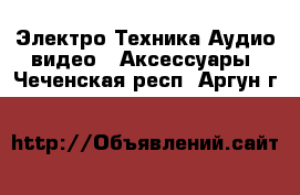 Электро-Техника Аудио-видео - Аксессуары. Чеченская респ.,Аргун г.